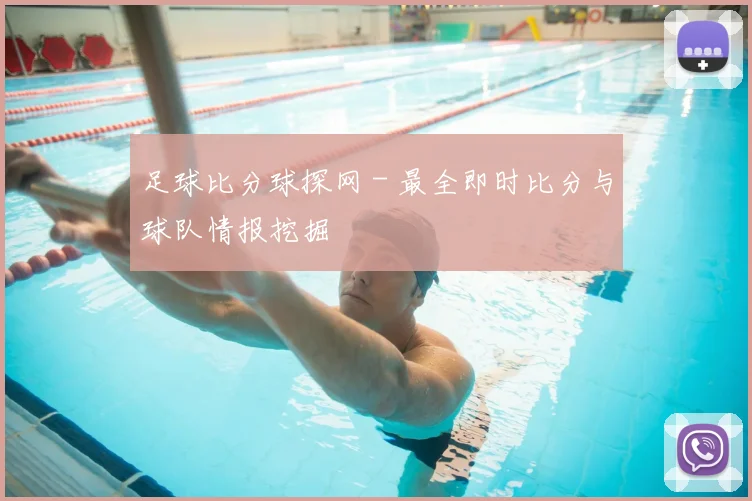 足球比分球探网 - 最全即时比分与球队情报挖掘