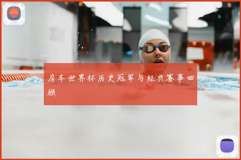 房车世界杯历史冠军与经典赛事回顾