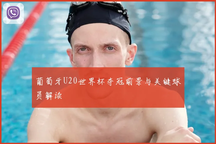 葡萄牙U20世界杯夺冠前景与关键球员解读