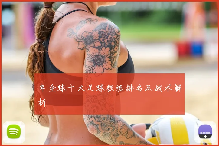 年全球十大足球教练排名及战术解析