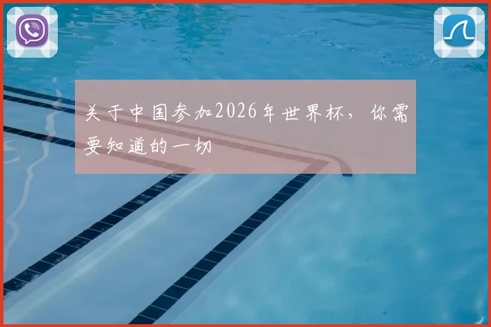 关于中国参加2026年世界杯，你需要知道的一切