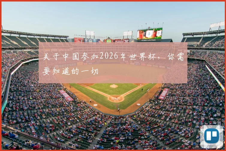 关于中国参加2026年世界杯,你需要知道的一切