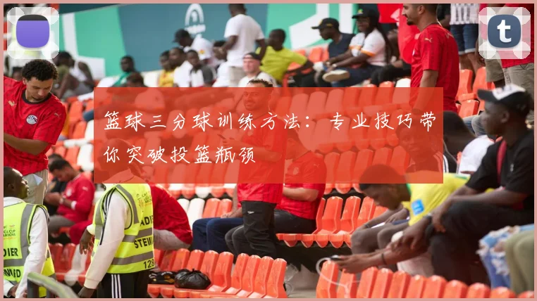 篮球三分球训练方法：专业技巧带你突破投篮瓶颈