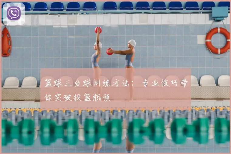 篮球三分球训练方法:专业技巧带你突破投篮瓶颈